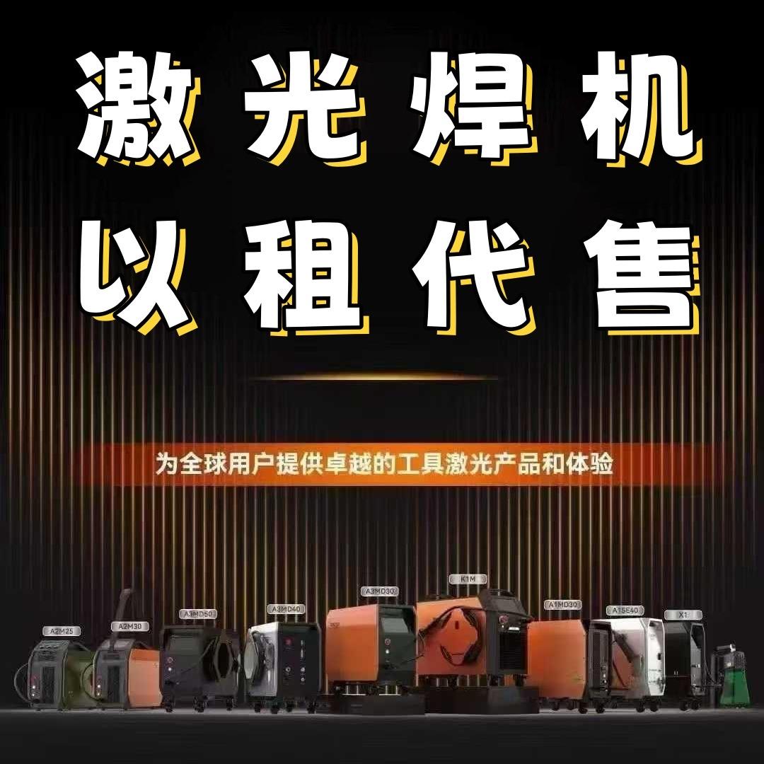 激光焊出租