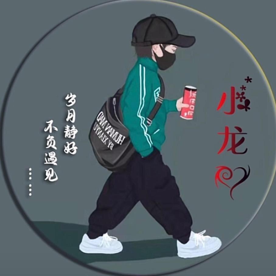 小龙哥饿了🌈