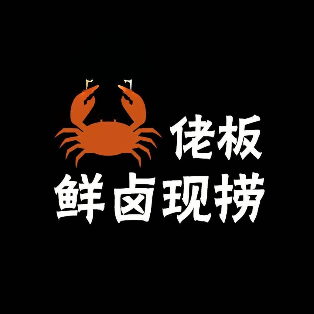 🦀佬板卤味