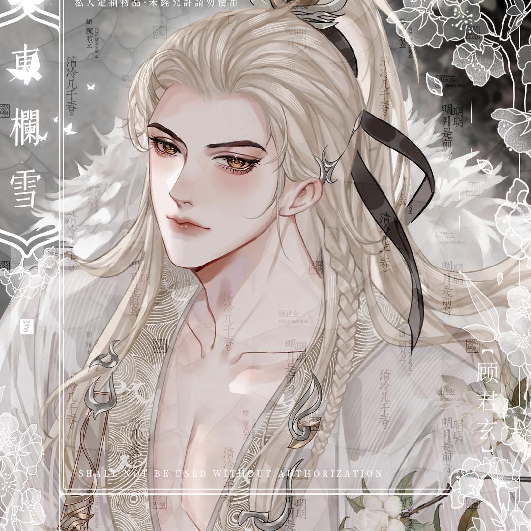 顾君玄在冬眠