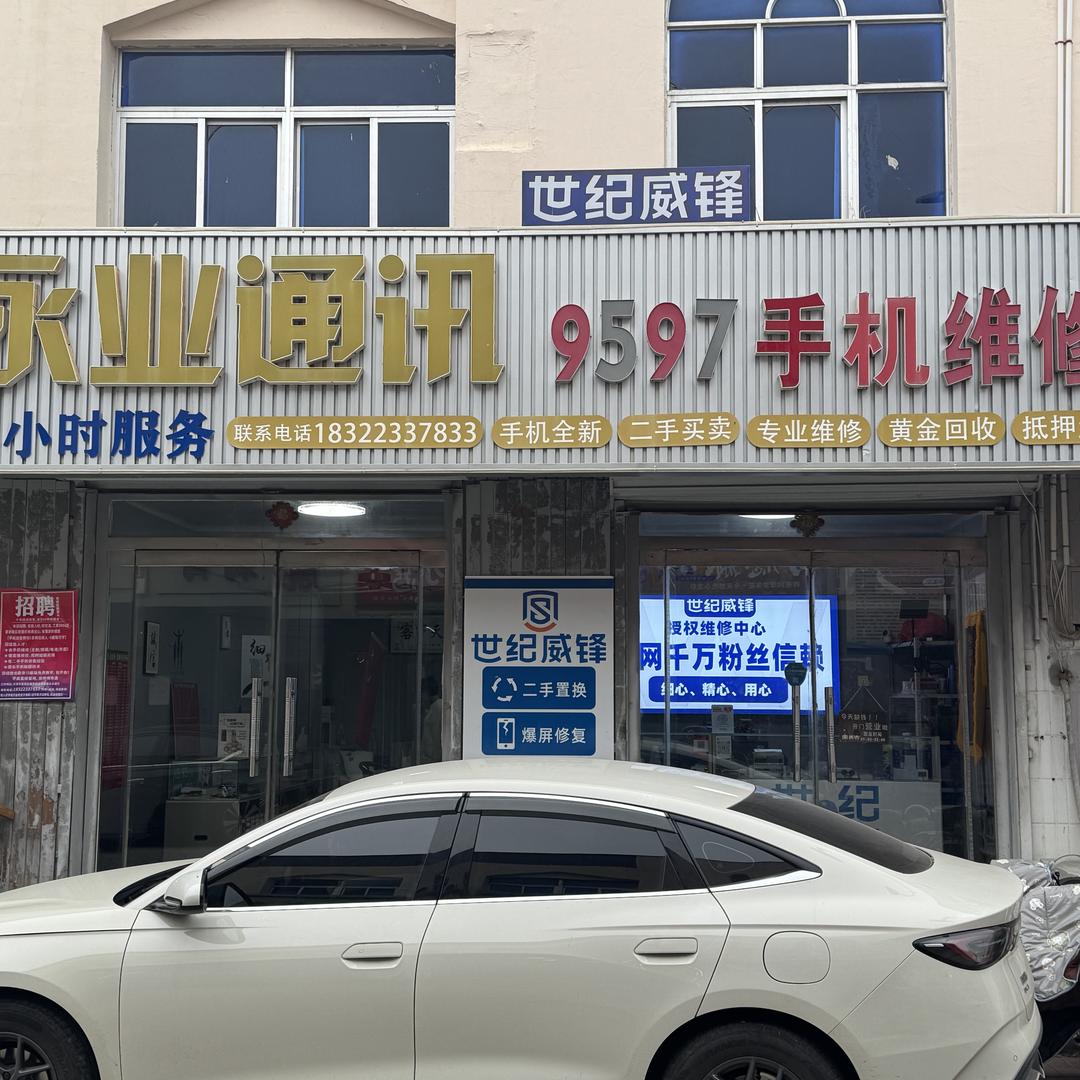 永业通讯二手靓机收售🌙