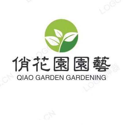 俏花园园艺