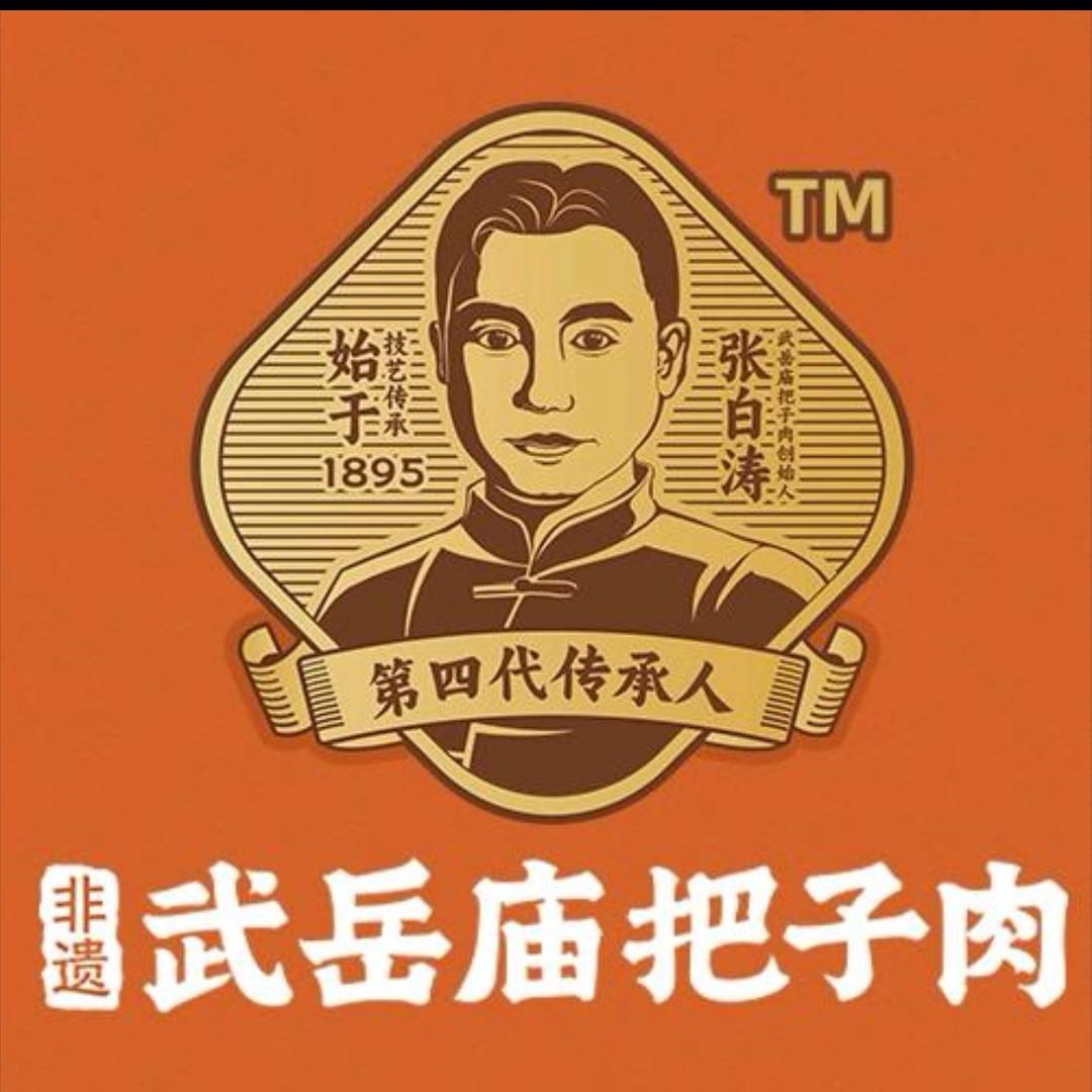 武岳庙把子肉  宁津店