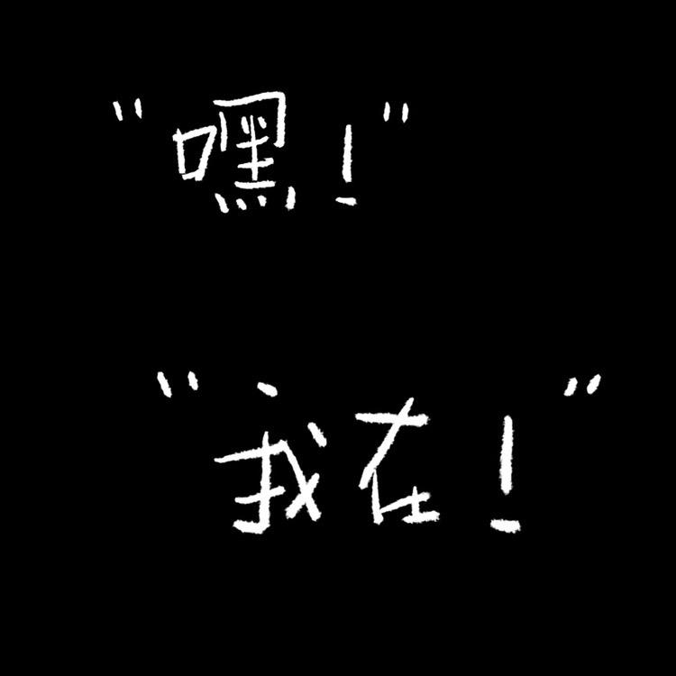 嘿！“我在！”