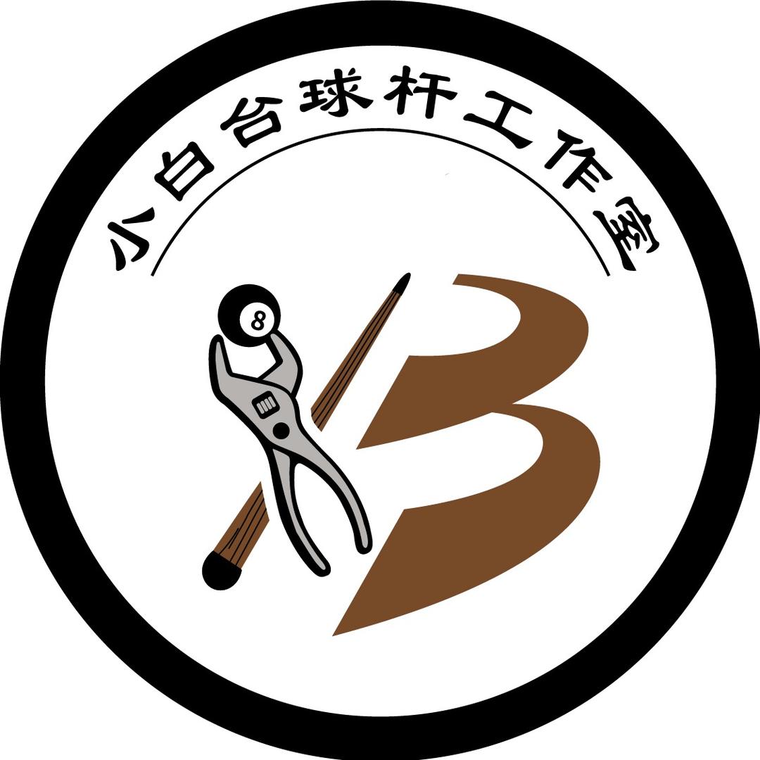 介休小白台球杆维修