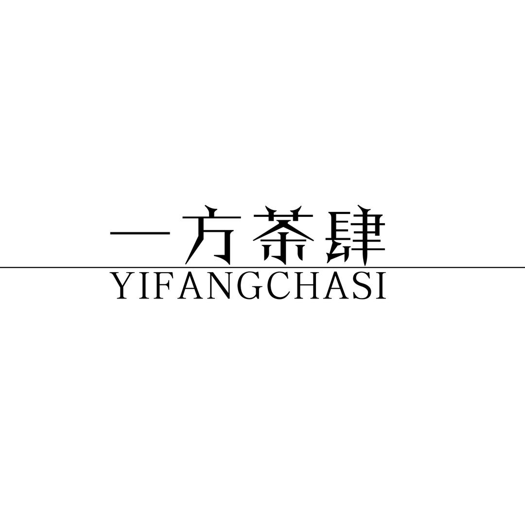一方茶肆茶具号