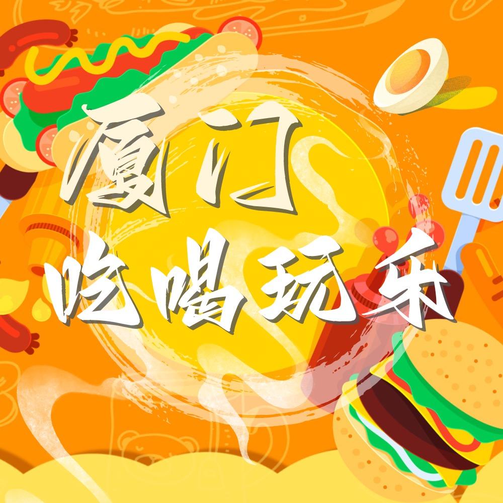 厦门吃喝玩乐