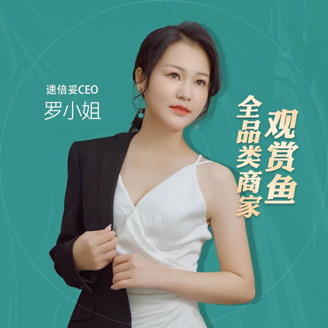 观赏鱼全品类源头厂家-罗小姐