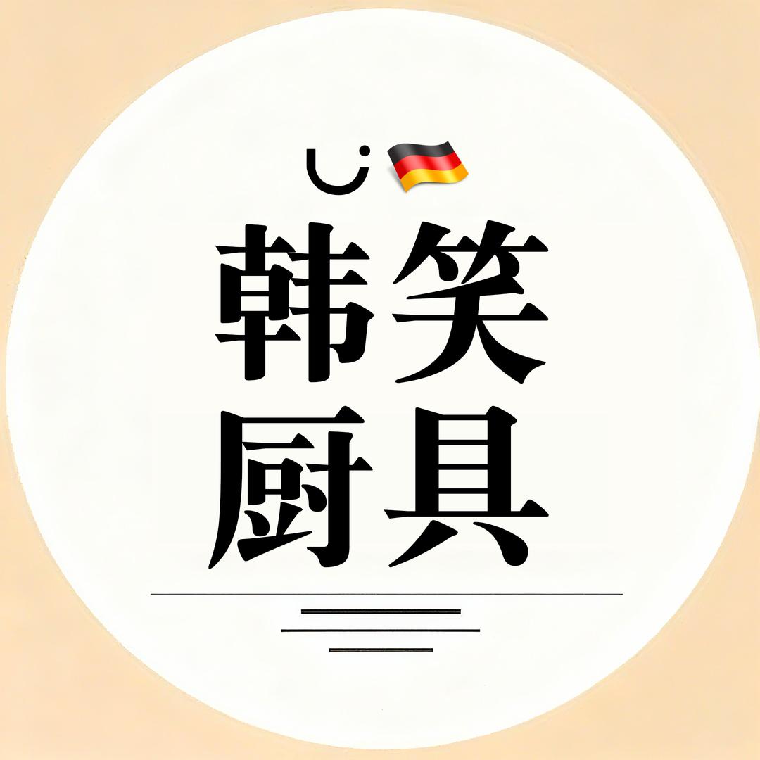 韩笑厨具旗舰店