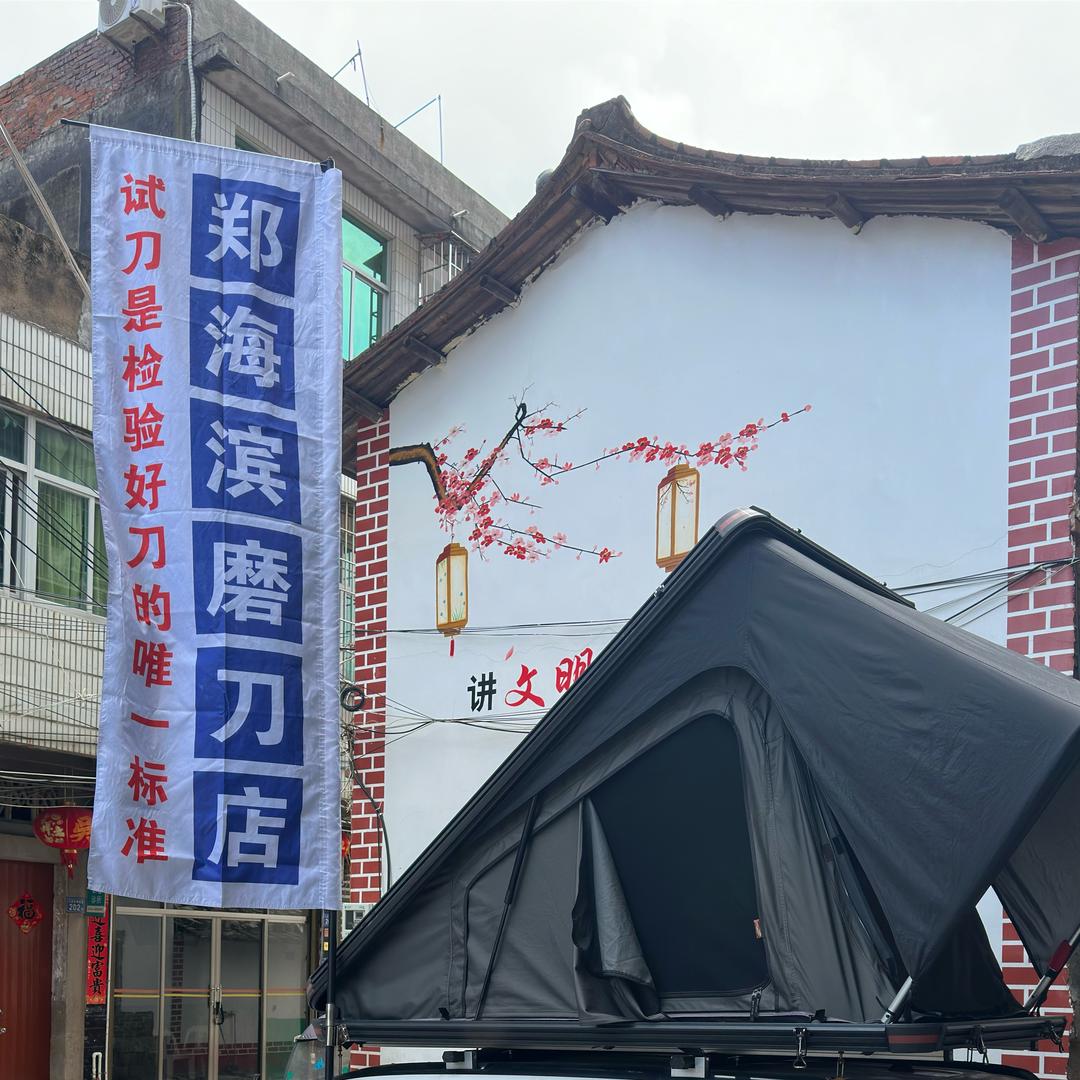 郑海滨磨刀工具店（微锯齿原研）