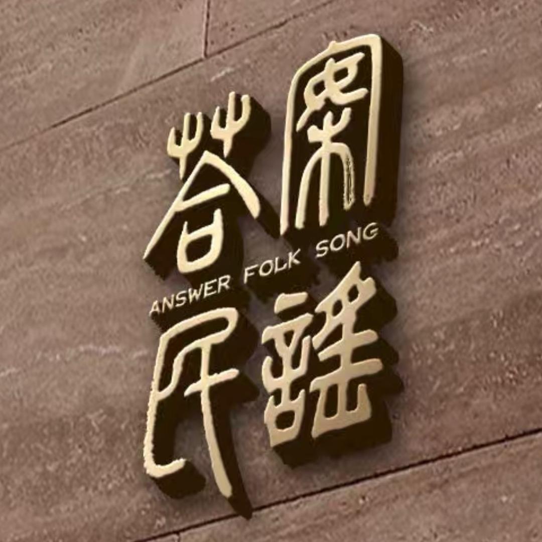 答案民谣