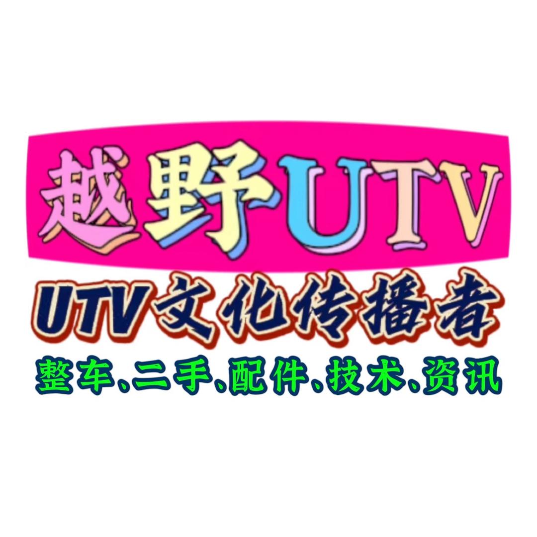 越野UTV（全地形车）