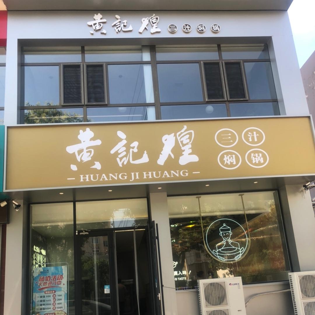 黄记煌三汁焖锅(人民路店)