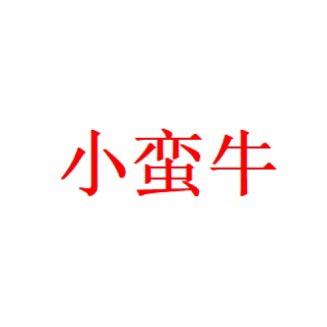 小蛮牛场景布置