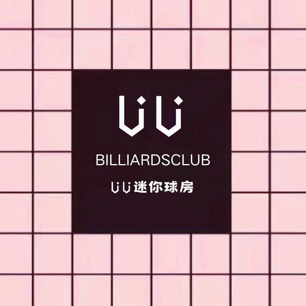 UU迷你球房(南阳店)