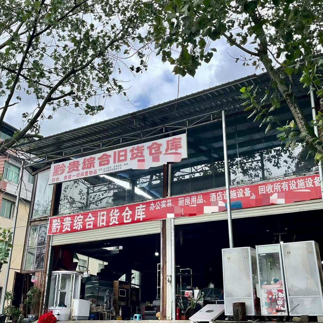 黔贵综合旧货市场