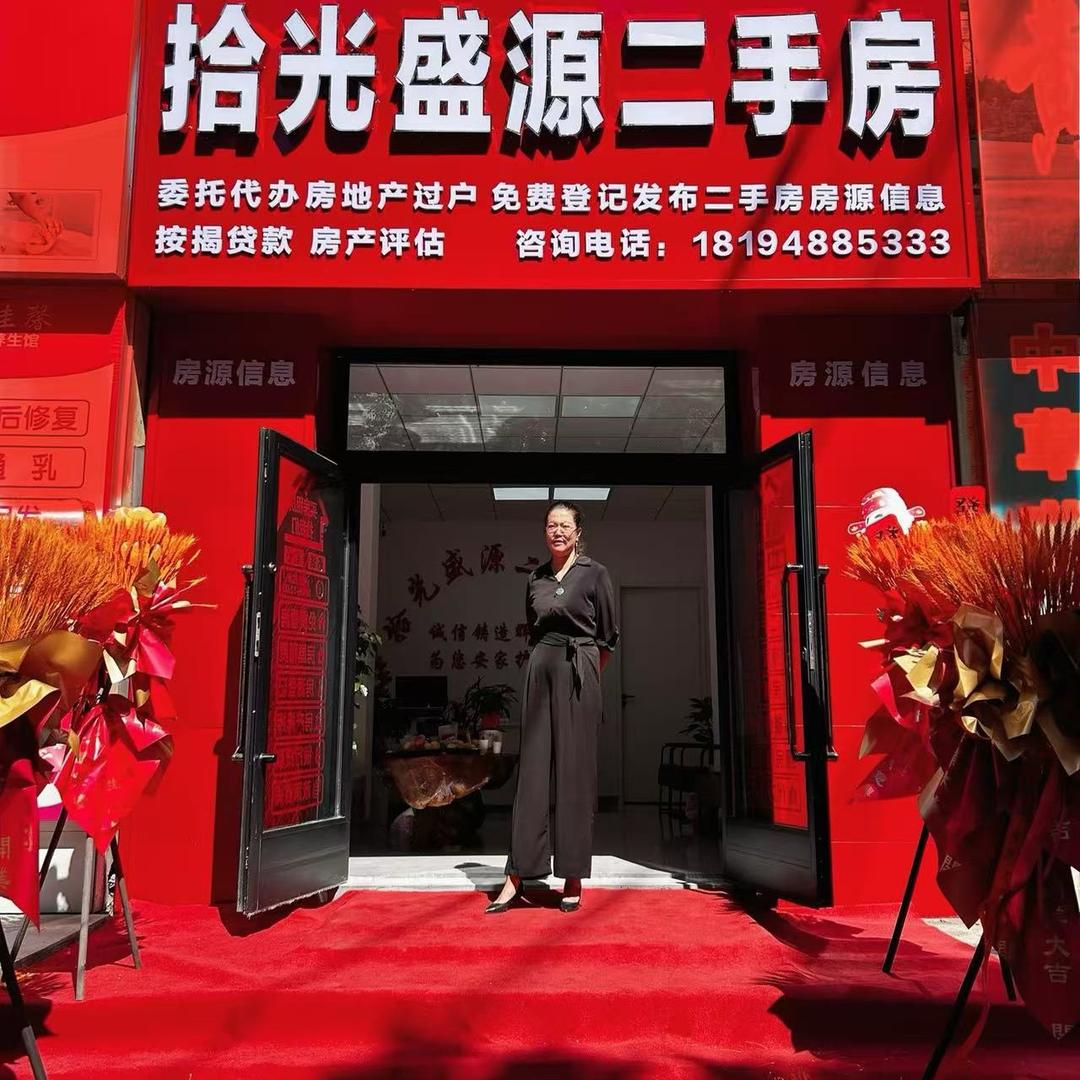 新疆拾光盛源居业房产经纪有限公司