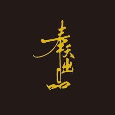 奉天出品（严选定制）