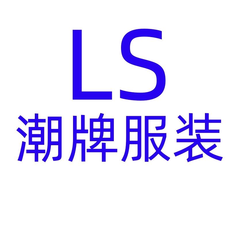 LS潮牌服装供应链