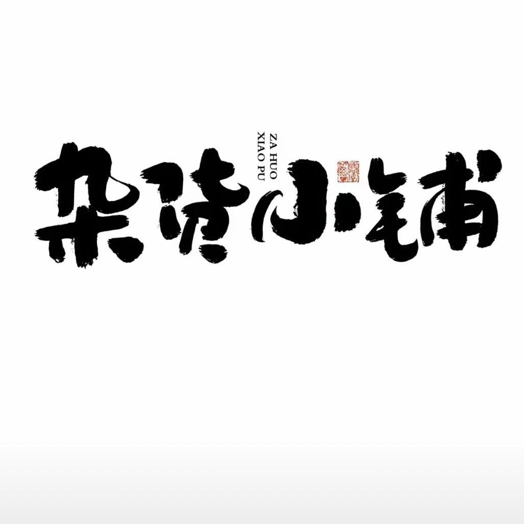 蹲点百货铺