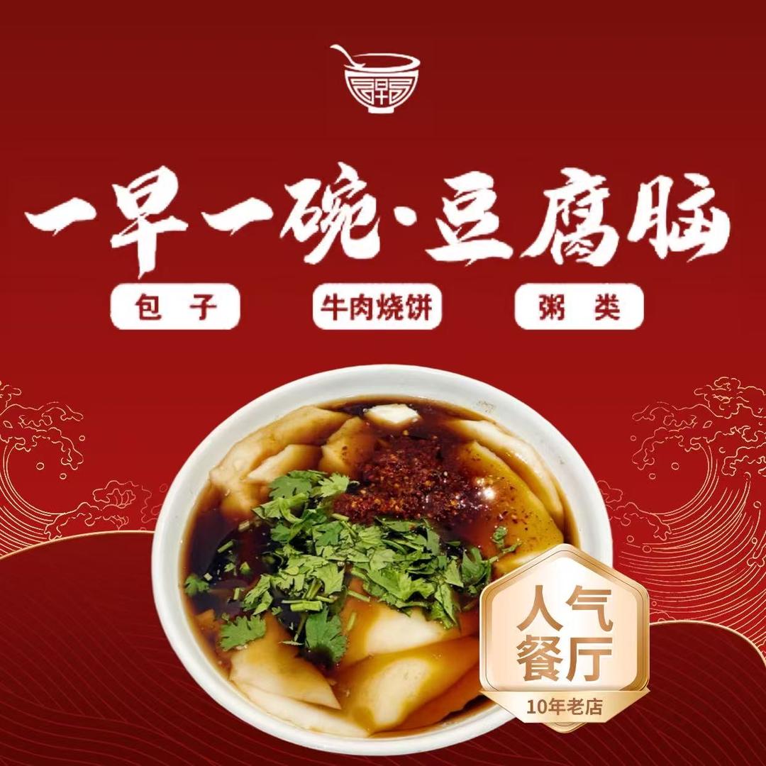 一早一碗豆腐脑官方号