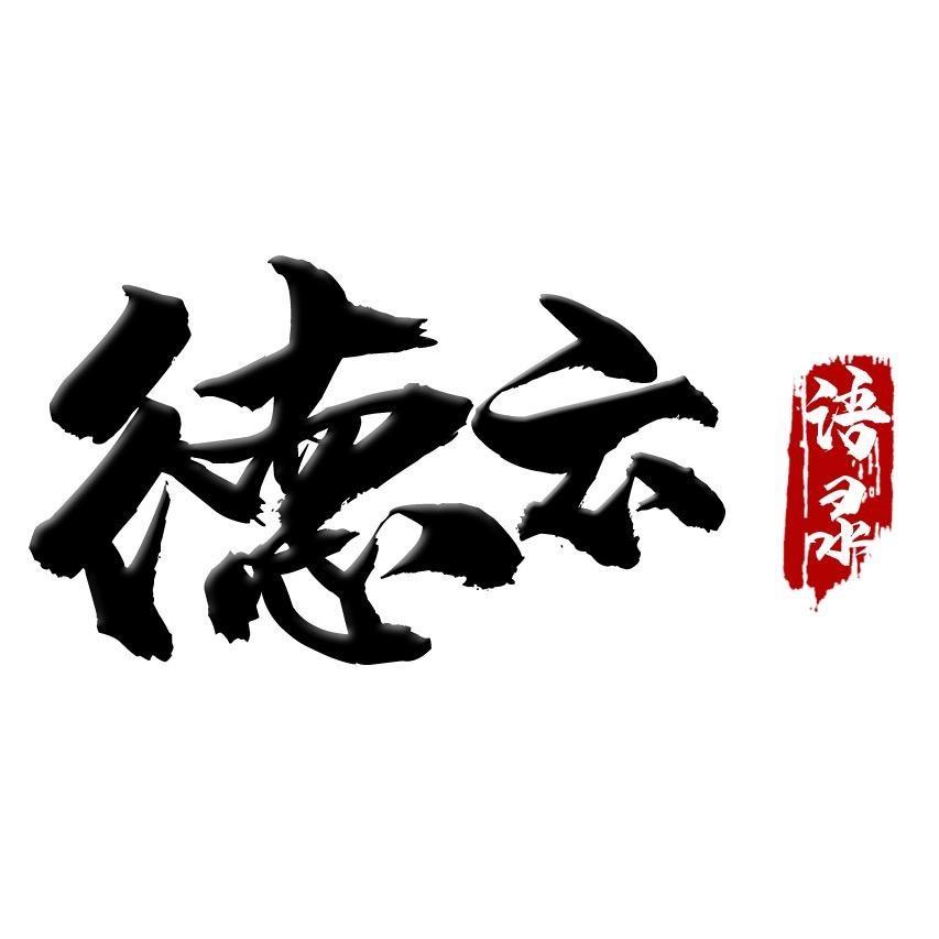 德云语录