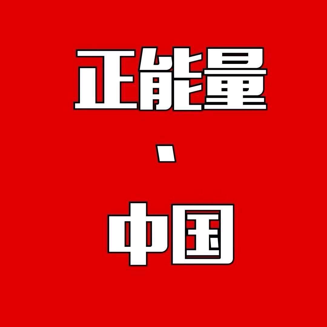 淮海正能量
