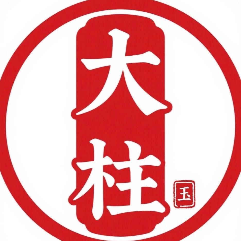 新疆和田玉大炷