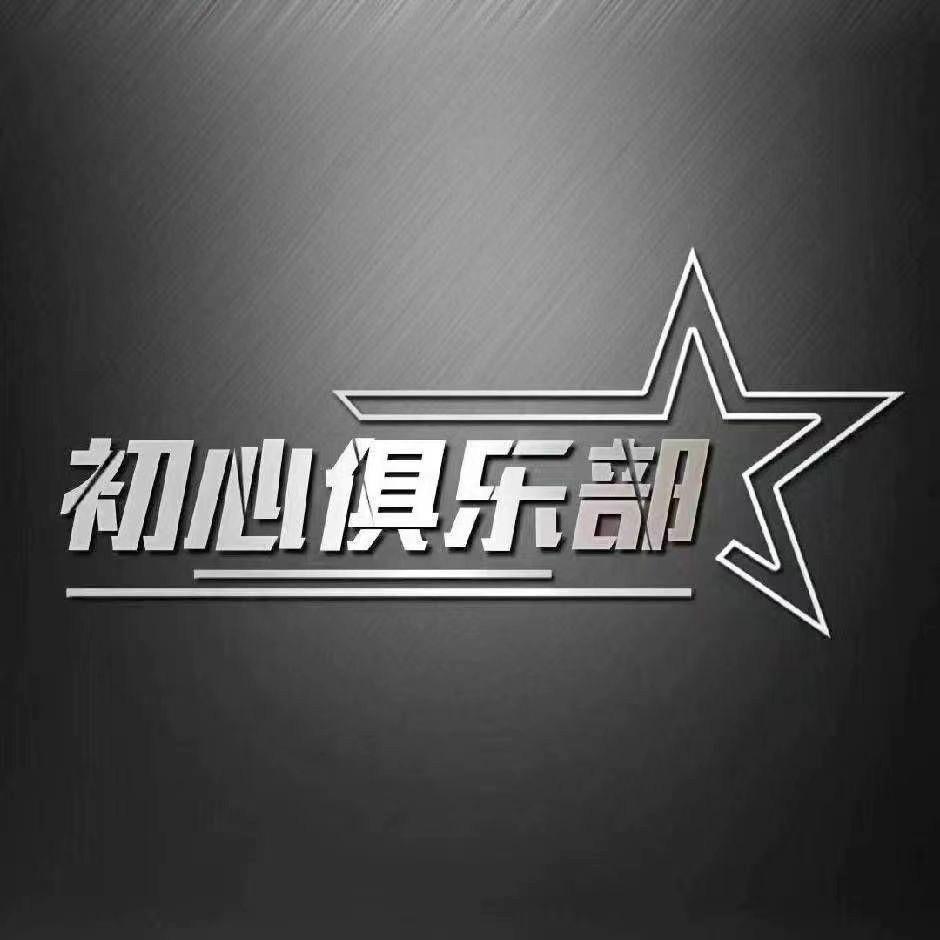 初心小c