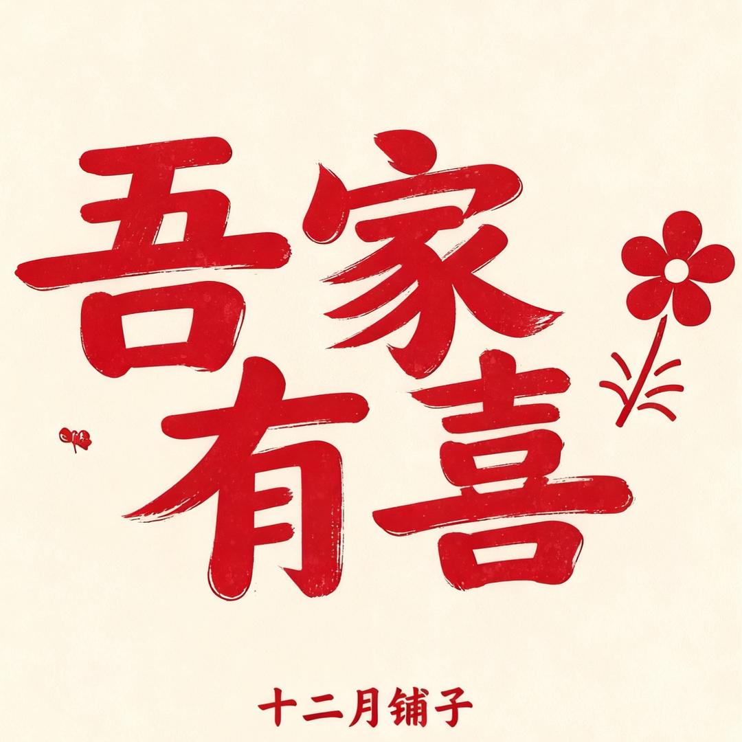 十二月铺子