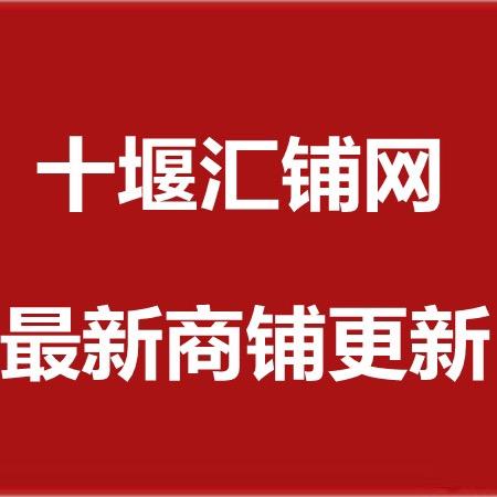 十堰汇铺网