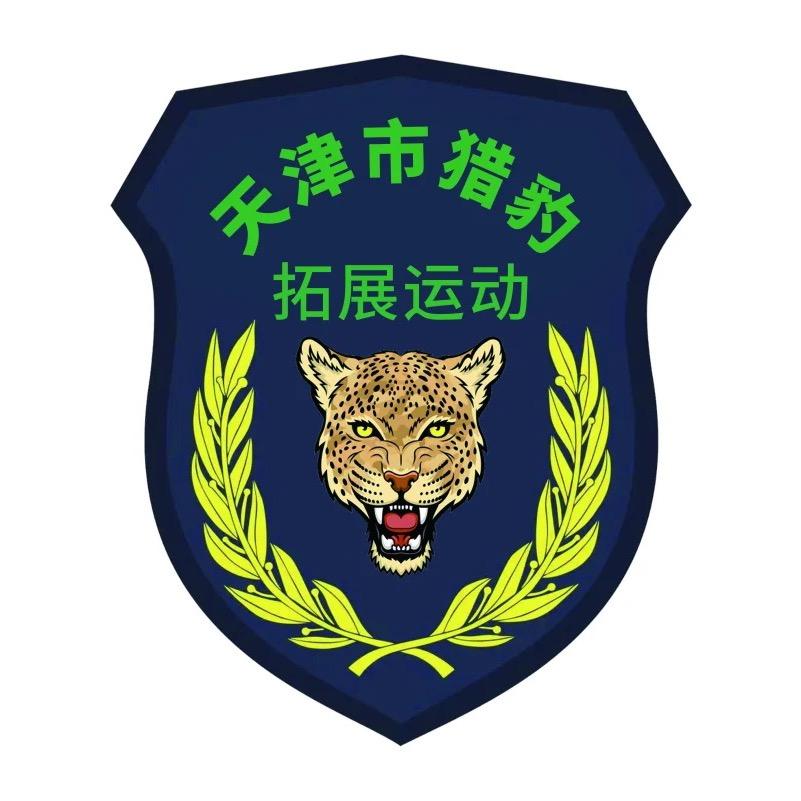 猎豹素质拓展