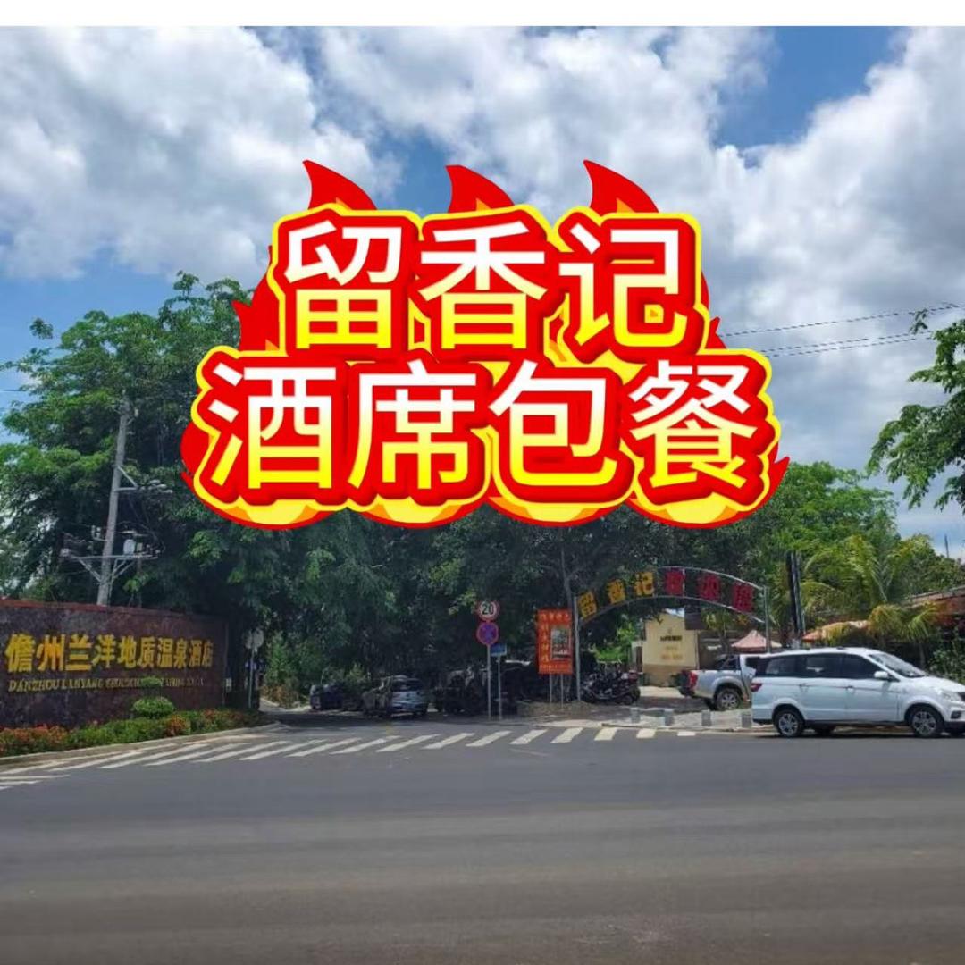 兰洋留香记排档 （酒席包餐送餐）