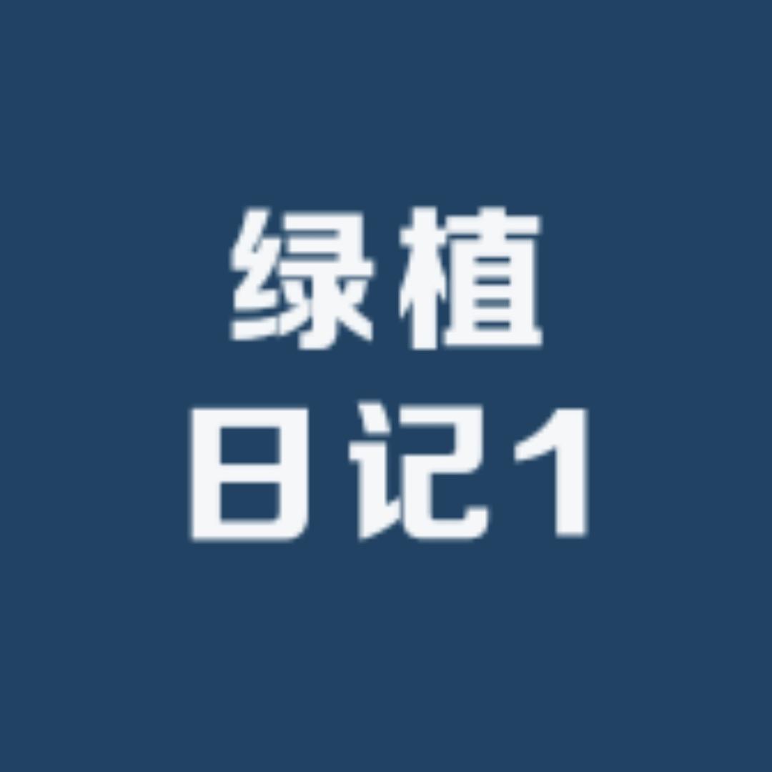 绿植日记