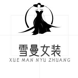 雪曼女装