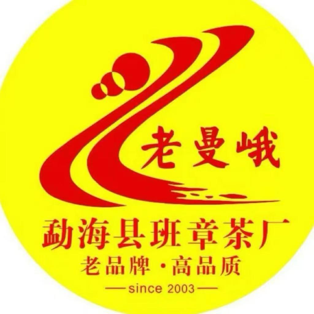 勐海县班章茶厂复购号