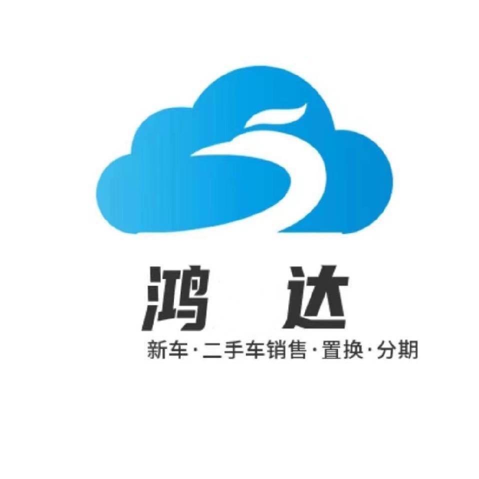 南阳鸿之达汽车销售服务有限公司