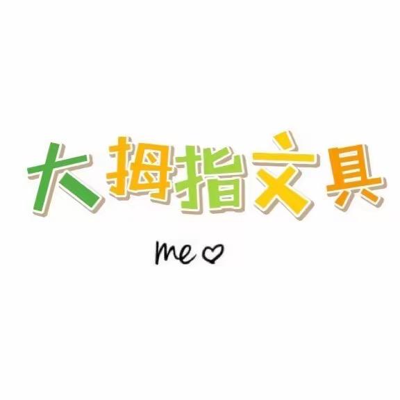 大拇指文具批发