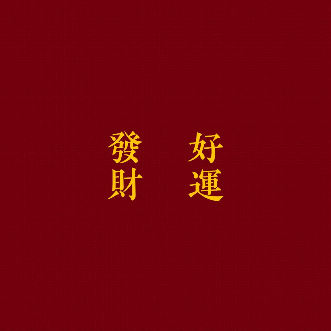 小璐美梦成真