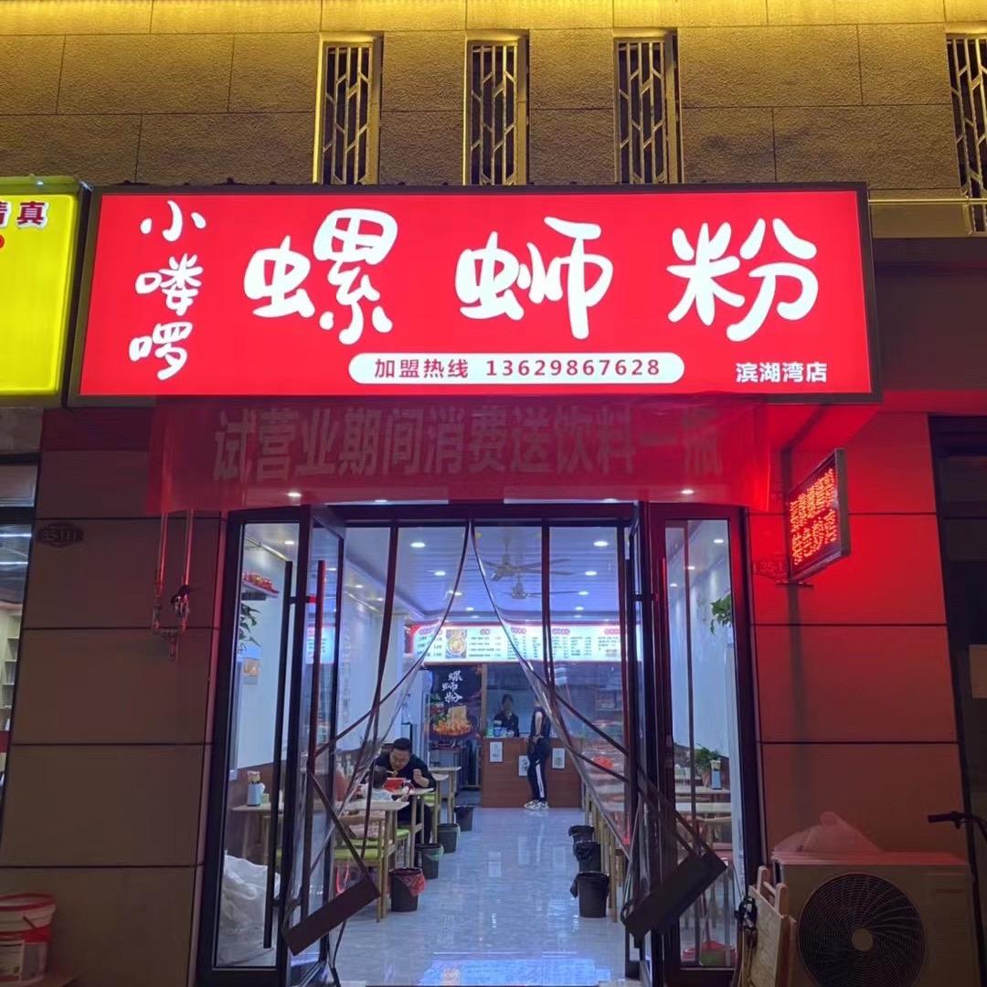 小喽螺螺蛳粉(滨湖湾店)2