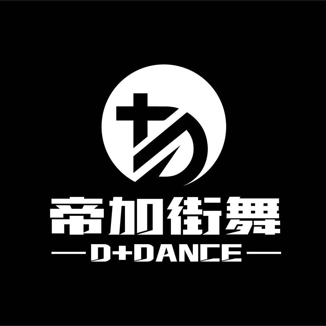 洪濑帝加街舞