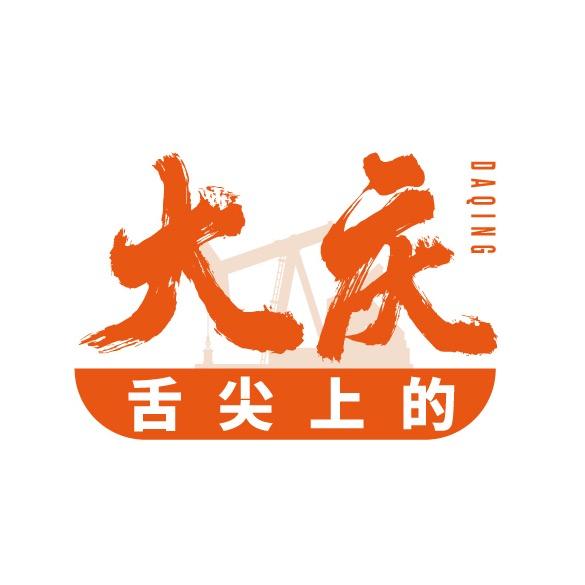 舌尖上的大庆
