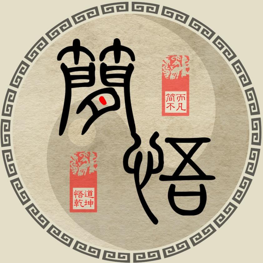 简-悟