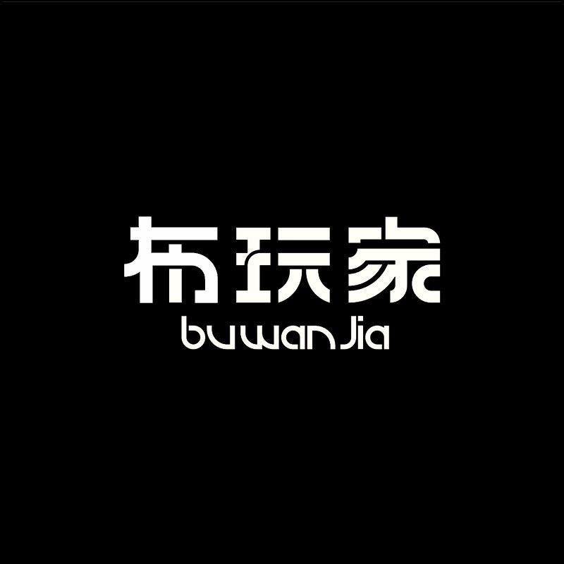 布玩家高定男装