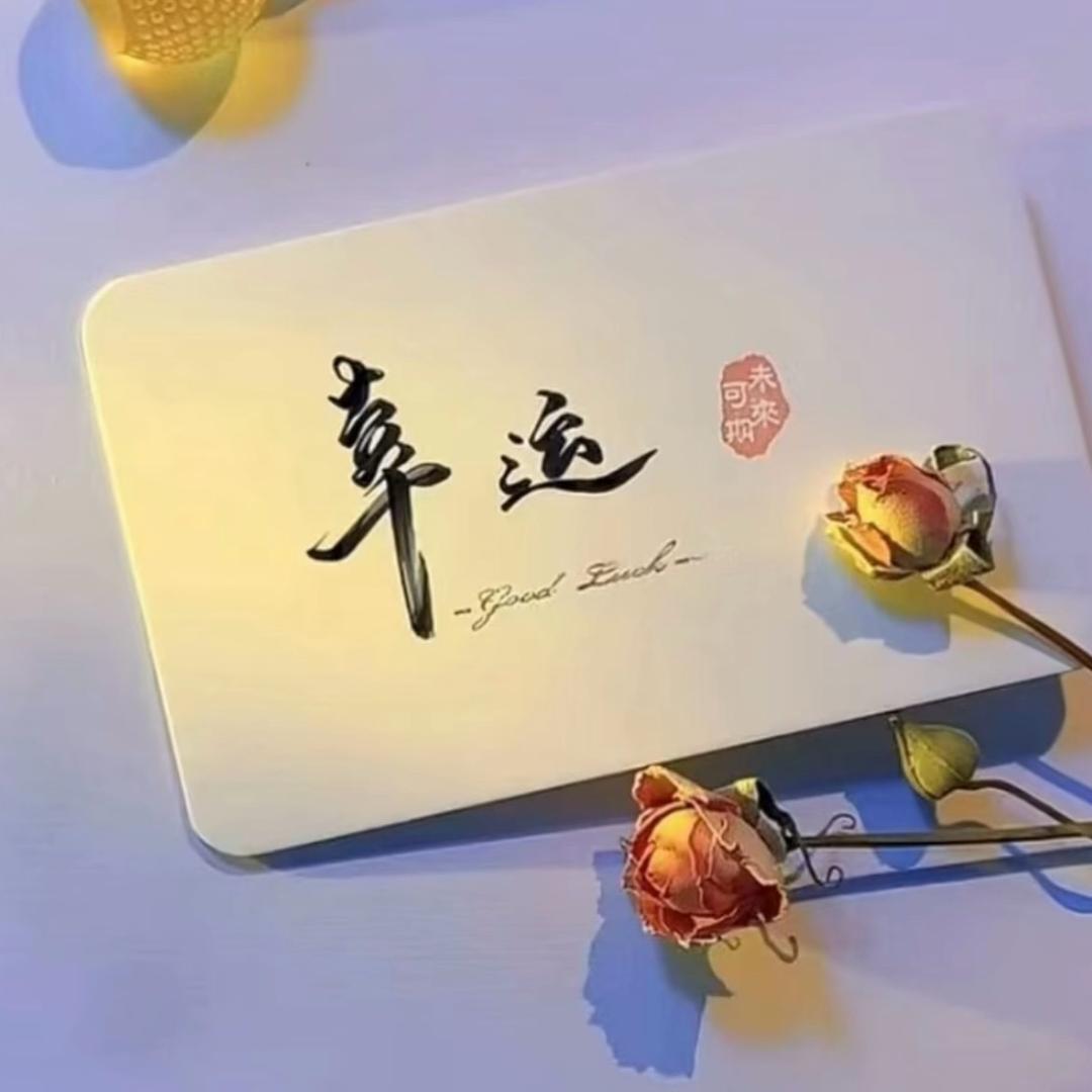 幸福美满