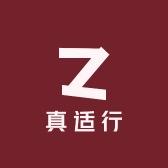 真适行日用