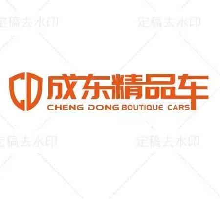 成东精品车