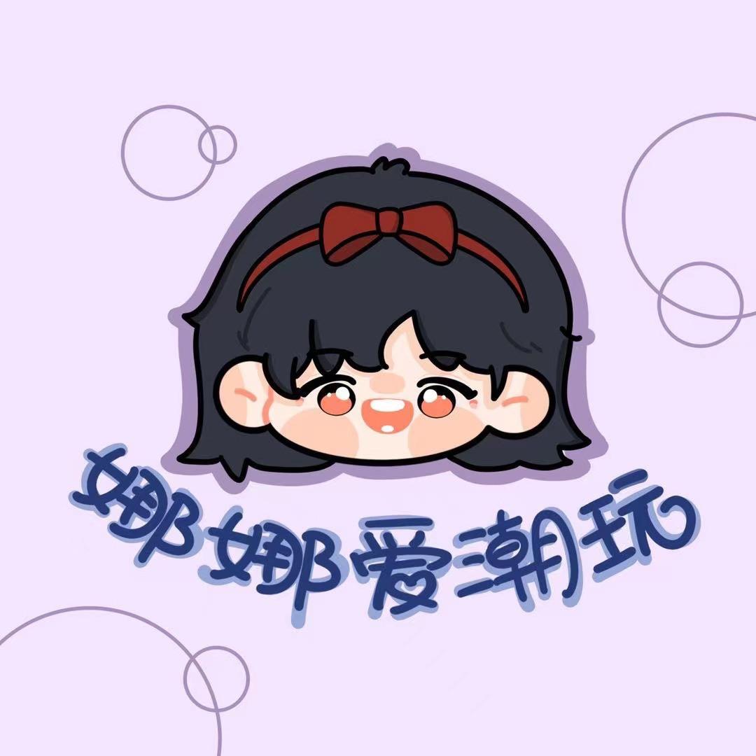 娜娜爱潮玩