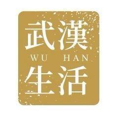 武汉生活