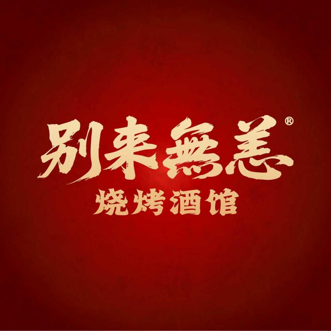 别来无恙烧烤酒馆